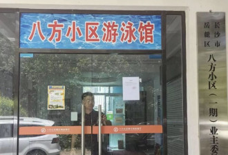 长沙6岁女童在小区游泳馆内溺亡 涉事游泳馆已关停