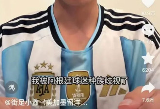 中国男子穿阿根廷球衣看世界杯 遭阿根廷球迷辱骂