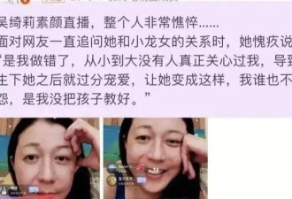 别信吴绮莉的"澄清"，她直播撕成龙根本不是为了公道