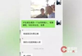 上海男子帮台湾游客拍照 闲聊发现竟是失联的大伯