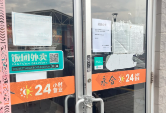 "一起报警"! 多伦多知名24小时中餐馆一夜关门 有人曾充值$3000