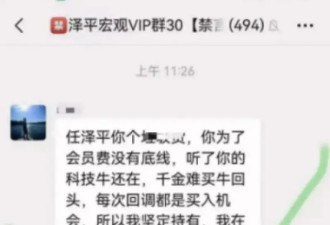 曝VIP群成员满仓融资亏超千万解散群？任泽平回应