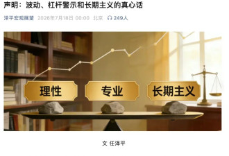曝VIP群成员满仓融资亏超千万解散群？任泽平回应
