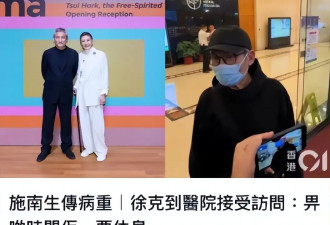 施南生离世，徐克悲恸似丢魂，两人婚姻最隐秘的事，是时候揭开了