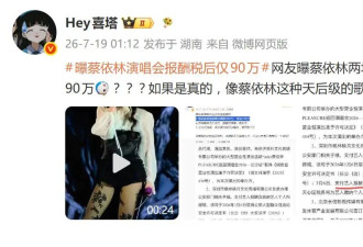 曝蔡依林两场演唱会报酬200万，税后仅90万