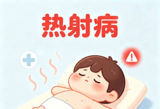 高温天警惕致命热射病 5个解暑误区千万别踩