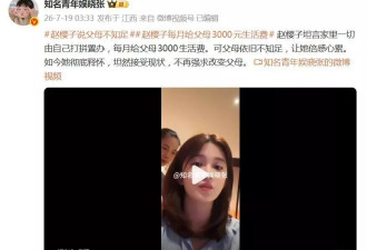 演员赵樱子自曝:"每月给父母3000生活费,可父母依旧不知足"