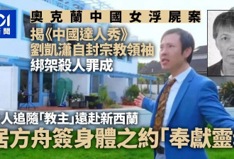 《中国达人秀》前选手罪成 出国当"教主"卷杀人案