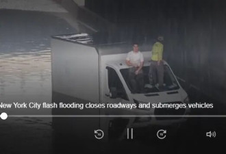 纽约淹了！暴雨灌爆画面惊人 车辆险没顶 一片汪洋