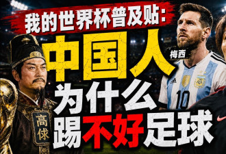 李承鹏：世界杯普及帖—中国人为什么踢不好足球