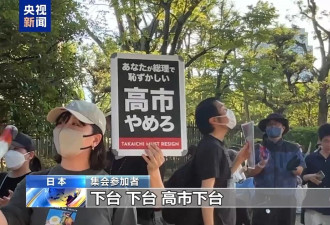 日本近2.5万民众集会，反对高市政府修宪扩军