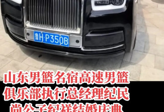 山东男篮纪敏尚儿子大婚，儿媳主动拥抱，知情人曝其儿子未来方向