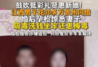 男子花30多万闪婚，孕检惊悉妻子吸毒坐牢患梅毒