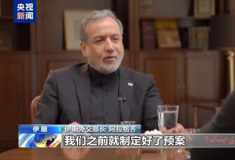 伊朗外长揭秘战事初期政府运行细节：提前制定...