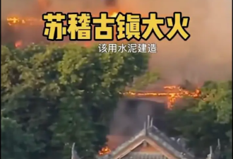 突发！四川乐山苏稽古镇大火