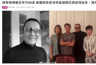 谢贤离世细节披露：一度陷入昏迷，被送进ICU抢救