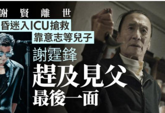 谢贤入ICU靠意志等儿子 谢霆锋赶及见父最后一面