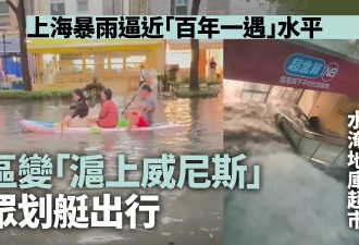 上海特大暴雨逼近"百年一遇" 市区惨变"沪上威尼斯"