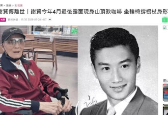 王晶透露谢贤晚年没朋友，生前照曝光瘦得皮包骨