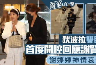 谢贤去世，前妻狄波拉首度现身，一身白衣神情哀伤