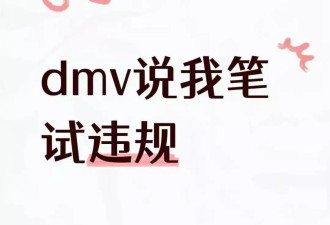 加州万人被吊销驾照 华人服从 老美硬扛DMV…