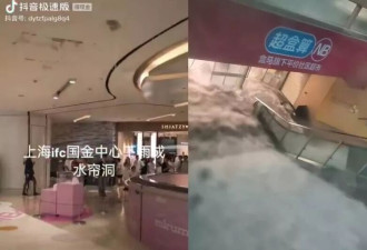 暴雨！上海精品商场变水濂洞 激流瀑布冲入超市
