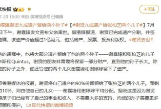 谢霆锋父亲谢贤去世：1亿遗产，一生风流