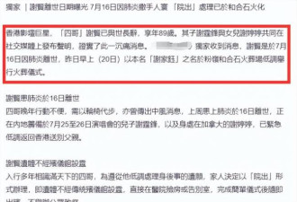 曝谢贤死因是肺炎：葬礼已举行 遗体已火化