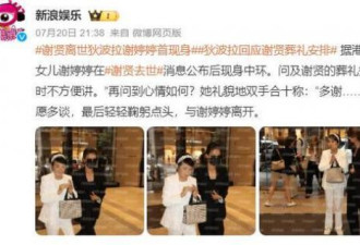 曝谢贤死因是肺炎：葬礼已举行 遗体已火化