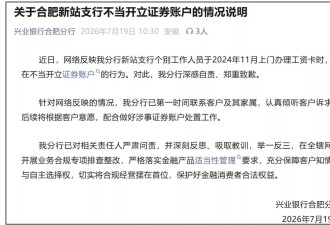 为文盲老人开通证券账户？兴业银行：深感自责
