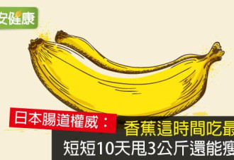 香蕉这时间吃最好 短短10天甩3公斤还能瘦小腹