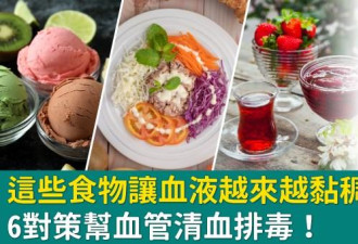 这些食物让血液越来越黏稠 6对策帮血管清血排毒