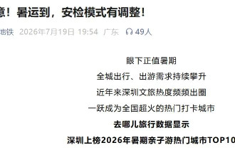 逢包必检逢人必查，深圳地铁安检调整引争议