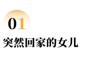寻亲回家后，她成了“不受欢迎”的女儿