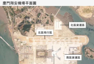 金门对面多了一座巨型机场,台湾忧军事与飞航安全