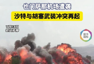 沙特的石油命门 直接被两头堵死了!