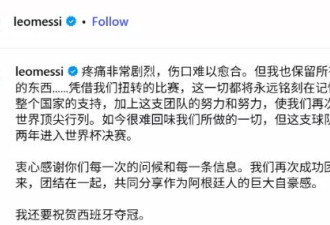 梅西发文：太痛苦 国际足联调查决赛后冲突事件