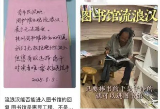 全网点赞杭州图书馆接纳流浪汉，包容背后.....