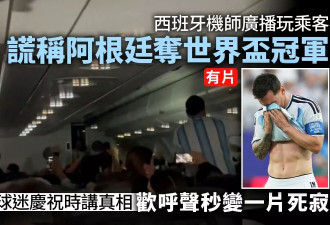 西班牙机长逗阿根廷球迷乘客：先报夺冠 再揭真相…