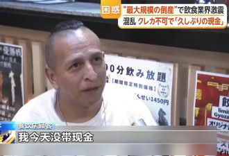 日本支付公司破产，殃及数万商户.....