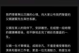 “一代传奇”谢贤落幕，遗产90%托付张柏芝，豪门流行给儿媳管钱