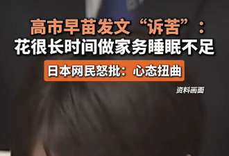 高市早苗发文“诉苦”：花很长时间做家务....