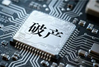 史上最惨半导体项目暴雷：企业失联,高管起诉脱身