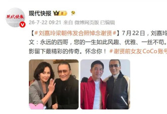 刘嘉玲晒合照悼念谢贤：永远的四哥,您的一生...