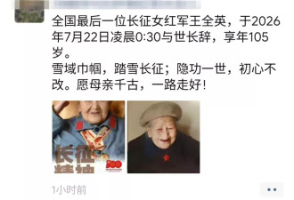 全国最后一位长征女红军王全英逝世，享年105岁