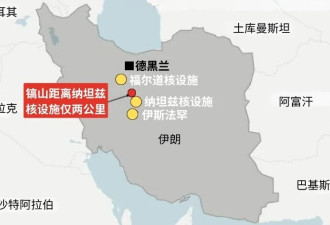 特朗普威胁轰炸的伊朗“镐山”核设施什么来头？