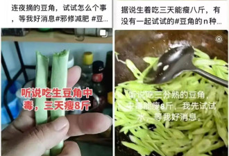 男子吃生豆角3天瘦8斤？医生：是中毒 ....