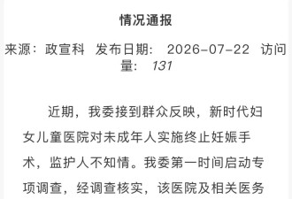 南昌一医院给未成年人做流产手术，监护人不知情