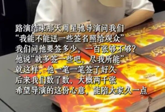 64岁周星驰亲签2000张海报给影迷 为尽力答谢支持他的人
