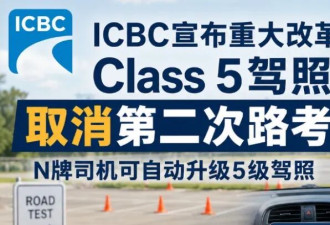BC省5级路考大变天，N牌自动升级